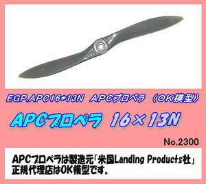 RPP-APC16×13N　APC プロペラ　16×13N　（OK)