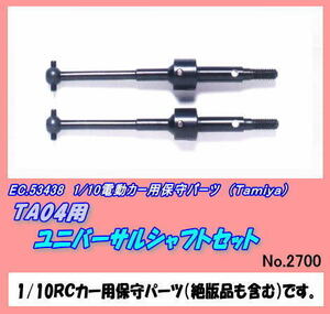 RCP-53438 TA04 for universal shaft set ( Tamiya )