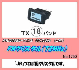 PJP-03830-TX18 FMクリスタル　TX18バンド　（ＪＲ）