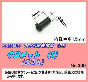 PZP-28301 配線補材　グロメット　「S」　（IM）