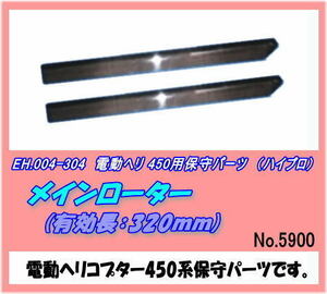 RZP-004-304 450用　メインローター Ｌ＝320ｍｍ （ハイプロ）