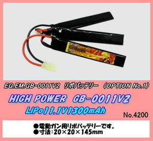 GEP-GB-0011V2 リポバッテリー 11.1V1300mAh （OPTION）