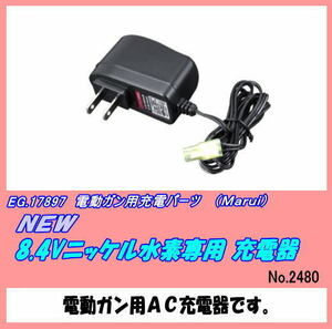 GEP-17897 ガン用 Ｎｅｗ 8.4Vニッケル水素充電器 （マルイ）