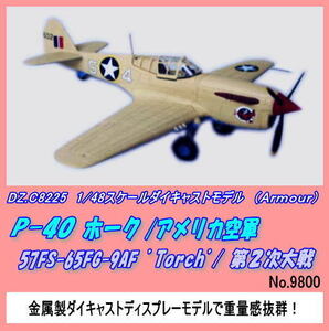 DIC-8225 1/48Ｐ-４０ホーク　アメリカ空軍（Ａｒｍｏｕｒ）