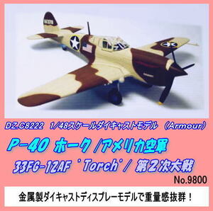 DIC-8222 1/48Ｐ-４０ホーク　アメリカ空軍（Ａｒｍｏｕｒ）