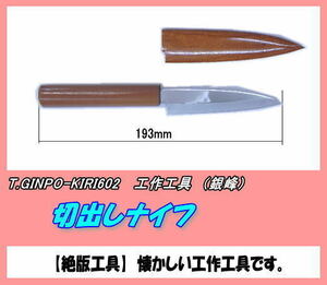 TOI-GINPO-KIRI602..... tool cut .. knife ( silver .)