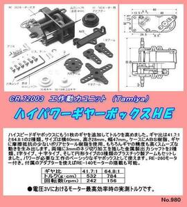 CFT-72003　工作　ハイパワーギャーボックス HE （田宮）