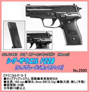 GGB-13442 10歳以上エアーガン　シグ・ザウエル P228　（マルイ）