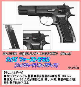 GGB-13445 10歳以上エアーガン　Cz75 ファーストモデル（マルイ）