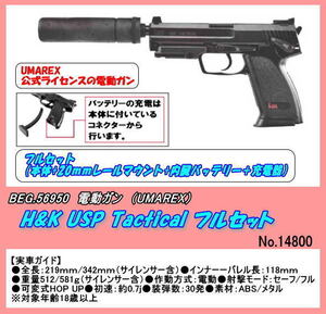 GEB-56950 電動ガン ＵＳＰ タクティカル フルセット（ＵＭＡ)