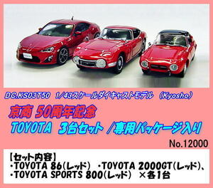 DIC-KS03T50 1/43 50周年記念 TOYOTA 3台セット （京商）