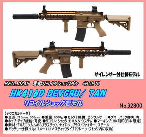 GEB-10245 電動ガン　HK416D DEVGRU /TAN （BOLT）