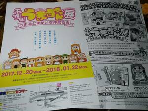 干物妹!うまるちゃん展 うまるとゆかいな仲間たち チラシ☆2枚☆非売品☆アニメ 干物妹！ うまるちゃん