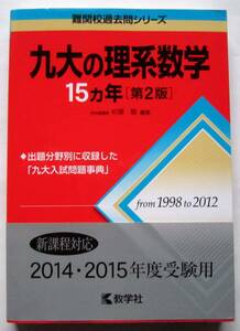 ★赤本★九大の理系数学★15ヵ年[第2版]★from 1998 to 2012★