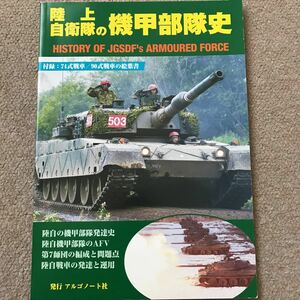 【送料込み】陸上自衛隊の機甲部隊史