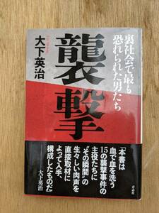 襲撃　裏社会で最も恐れられた男たち　大下英治　青志社