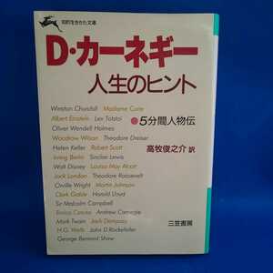 D・カーネギー 人生のヒント 高牧俊之介 三笠書房