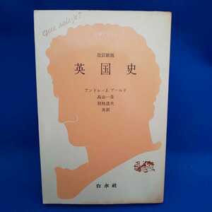 改訂新版 英国史 アンドレ・J.プールド 高山一彦 別枝達夫 白水社