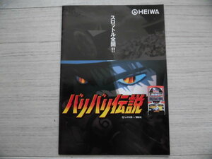 パチスロ小冊子　平和　バリバリ伝説