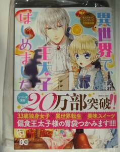 なんちゃってシンデレラ　王宮陰謀編　異世界で王太子妃はじめました。　2巻　画像の転用・転載は禁止noraandmax