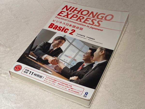 ビジネス日本語会話 Basic 2