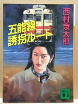 【中古】文庫版 ◆ 西村京太郎《 五能線 誘拐ルート 》◆ 講談社文庫_画像1