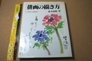 定価５１５０円「俳画の描き方　入門から作品まで」藪本積穂　著　／路傍社 　レア　希少