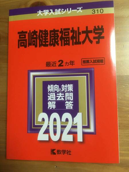 【未使用】高崎健康福祉大学 赤本 2021