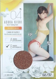 岸明日香　Vol.4　　ピンスポビキニカード　　PIN-SPOT BIKINI　04 B　　37枚限定