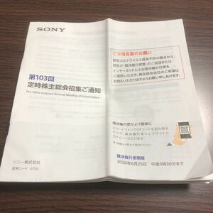 【株主総会】ソニー SONY 2020 令和 2 年 第103回 招集通知 事業報告 企業情報 就職活動 就活 転職 新卒 中途 会社 四季報 プレステ PS 4 5