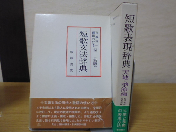 短歌用語辞典＆短歌表現辞典（天地・季節編）＆（新版）短歌文法辞典・飯塚書店刊