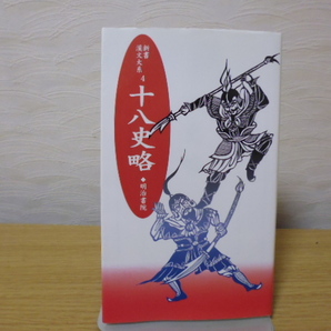 十八史略(新書漢文大系4)明治書院新書
