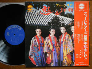 [ obi LP] four si Star z(FFG5001 maru fk1970 year / playing shongane-/ Okinawa folk song /FOUR SISTERS/OKINAWA TRADITIONAL/OBI/DG)