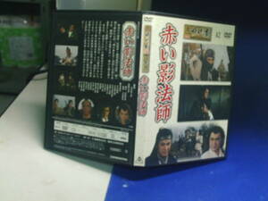 赤い影法師DVDコレクション 大川橋蔵　大友柳太郎　セル版・中古品、再生確認済み