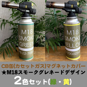CB缶(カセットガス)マグネットカバー★M18スモークグレネード(緑黄)2枚セット