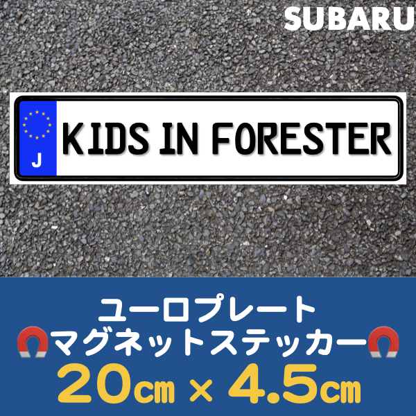 J【KIDS IN FORESTER/キッズ インフォレスター】マグネットステッカー