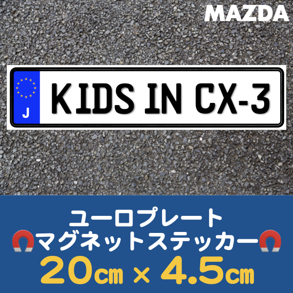J【KIDS IN CX-3/キッズ インCX-3】マグネットステッカー