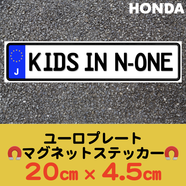 J【KIDS IN N-ONE/キッズインN-ONE】マグネットステッカー