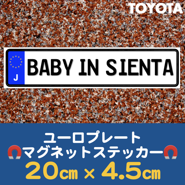 J【BABY IN SIENTA/ベビーインシエンタ】マグネットステッカー