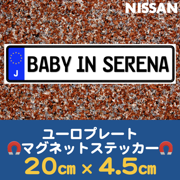 J【BABY IN SERENA/ベビーインセレナ】マグネットステッカー