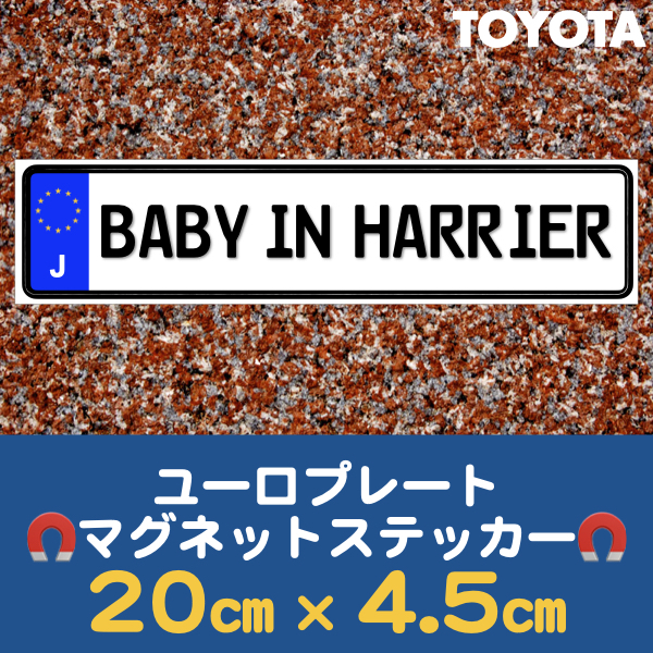 J【BABY IN HARRIER/ベビーインハリアー】マグネットステッカー