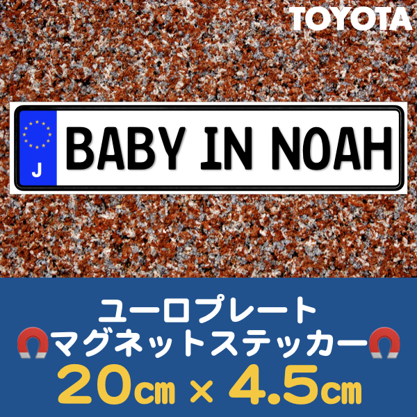 J【BABY IN NOAH/ベビーインノア】マグネットステッカー