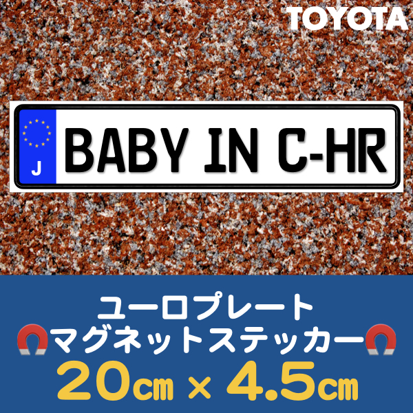 J【BABY IN C-HR/ベビーインC-HR】マグネットステッカー