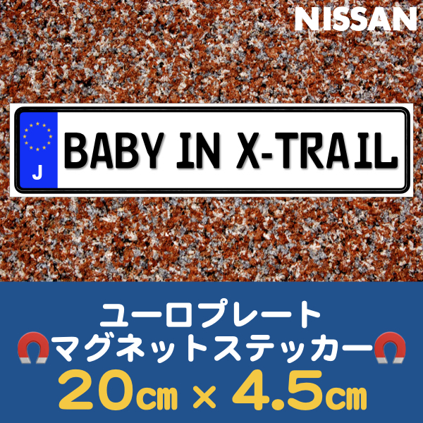 J【BABY IN X-TRAIL/ベビーインエクストレイル】マグネットステッカー