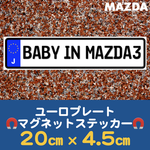 J【BABY IN MAZDA3/ベビーインMAZDA3】マグネットステッカー