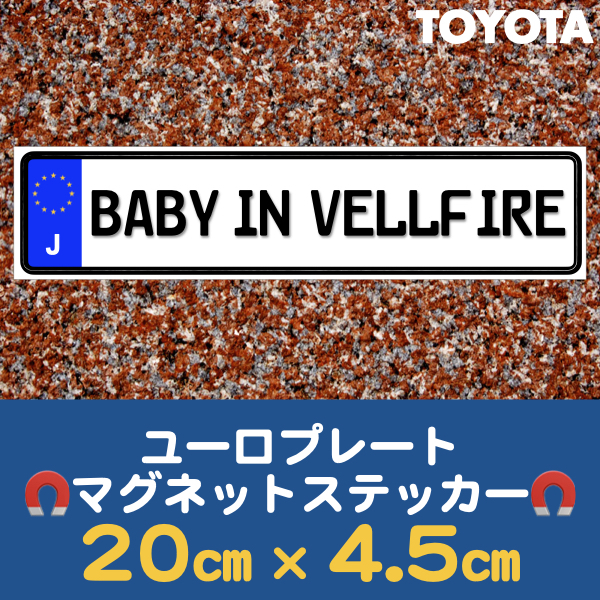 J【BABY IN VELLFIRE/ベビーインヴェルファイア】マグネットステッカー