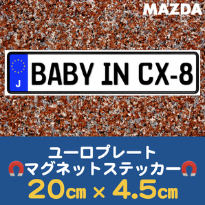 J【BABY IN CX-8/ベビーインCX-8】マグネットステッカー
