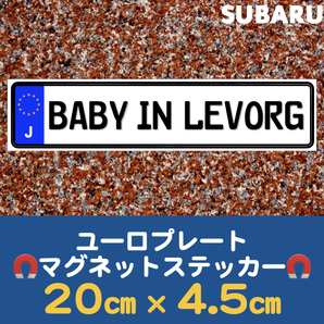 J【BABY IN LEVORG/ベビーインレヴォーグ】マグネットステッカー