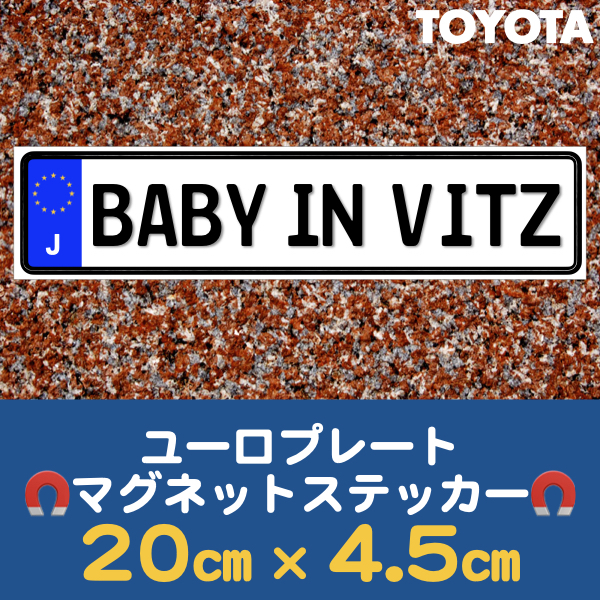 J【BABY IN VITZ/ベビーインヴィッツ】マグネットステッカー