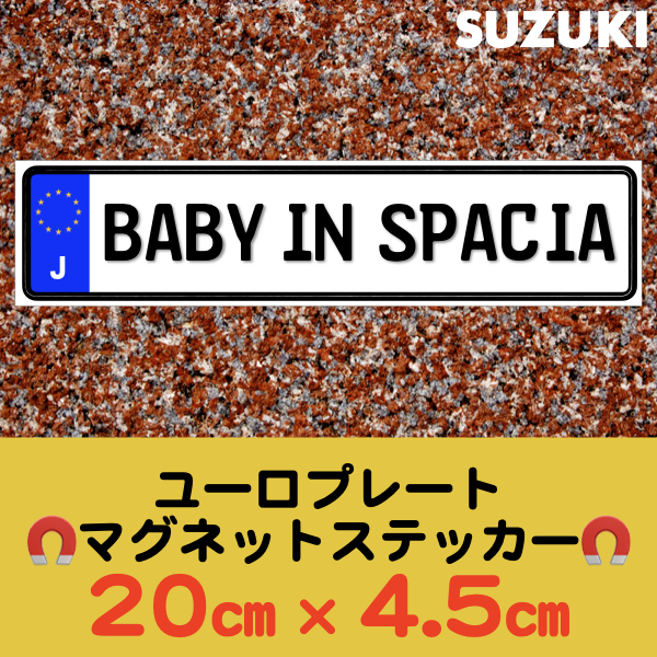 J【BABY IN SPACIA/ベビーインスペーシア】マグネットステッカー
